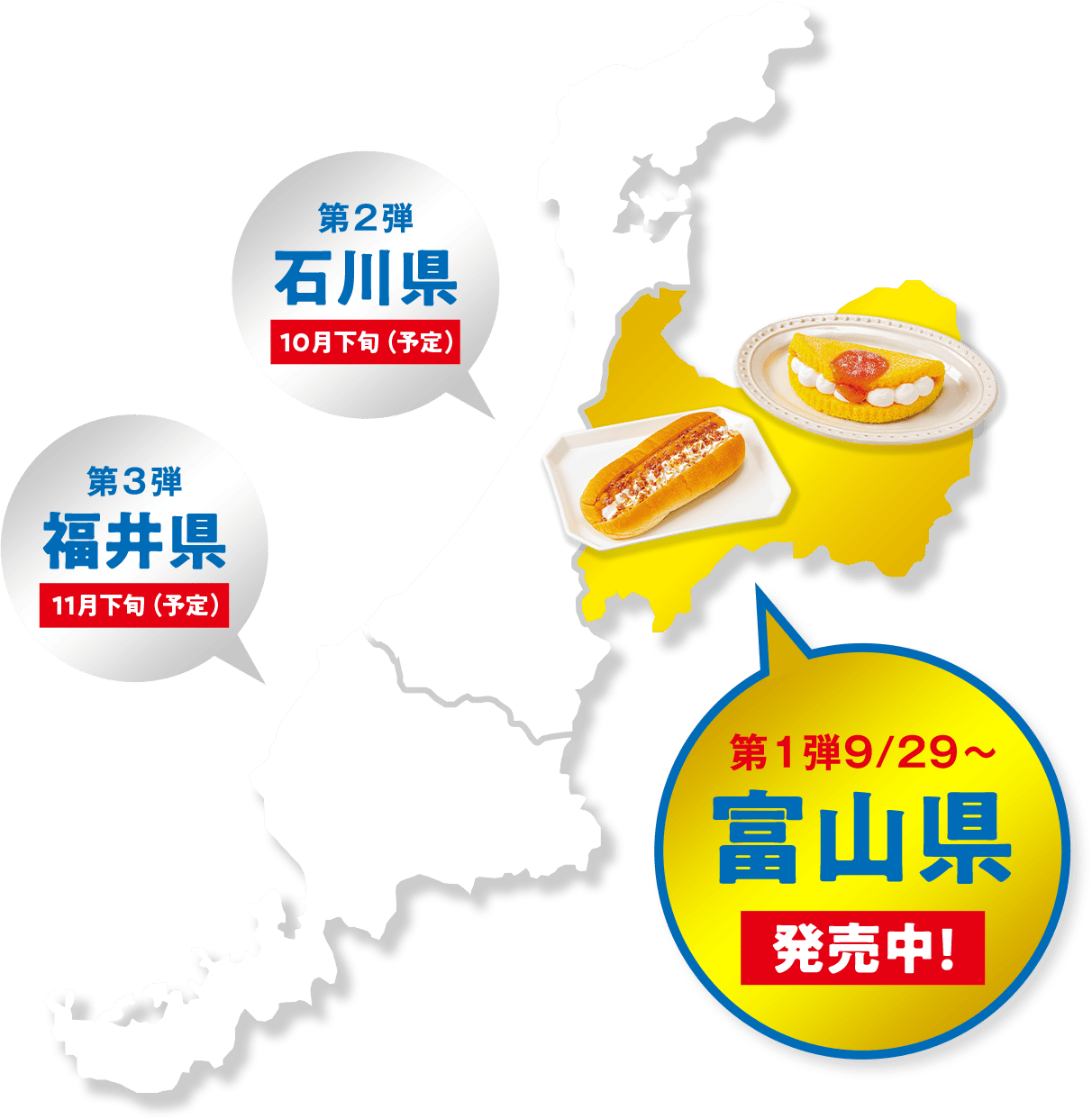 第一弾 9月29日から富山県発売中　第二弾石川県10月下旬予定　第三弾福井県11月下旬予定