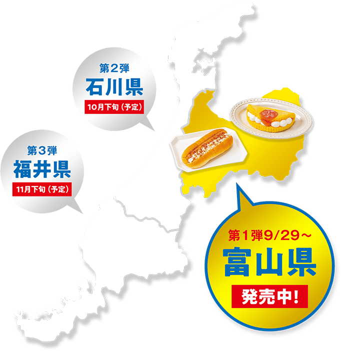 第一弾 9月29日から富山県発売中　第二弾石川県10月下旬予定　第三弾福井県11月下旬予定