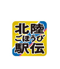 このシールが目印！北陸ごほうび駅伝
