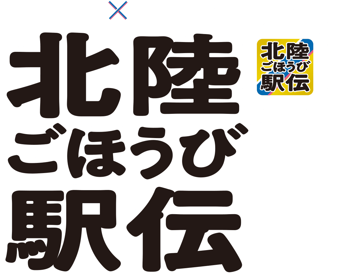 三か月連続コラボ実施！北陸ごほうび駅伝