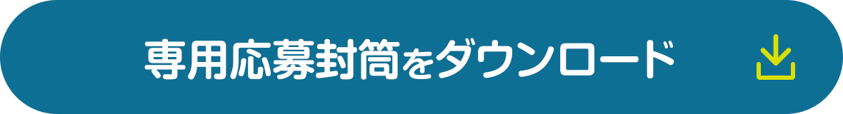 専用応募封筒をダウンロード