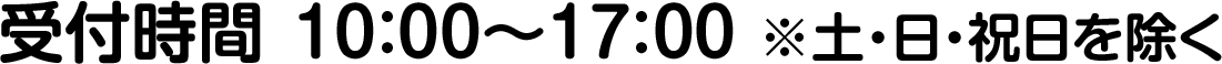 受付時間 10：00～17：00 ※土・日・祝日を除く