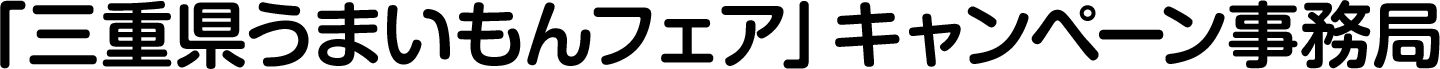 「三重県うまいもんフェア」キャンペーン事務局