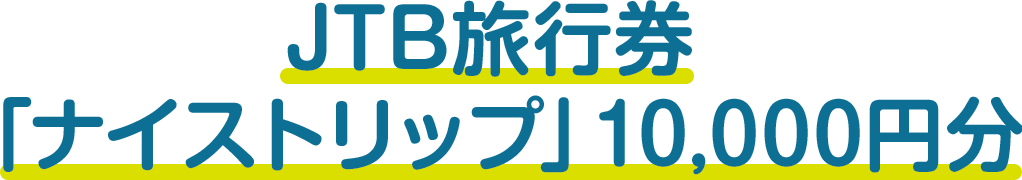 JTB旅行券「ナイストリップ」10,000円分