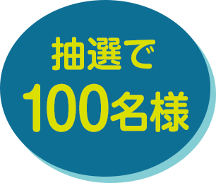 抽選で100名様