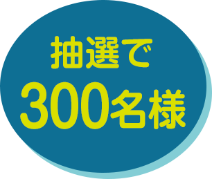 抽選で300名様