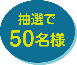 抽選で50名様