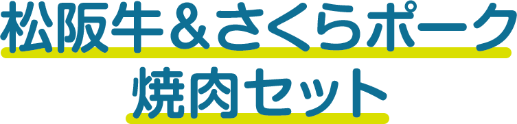 松阪牛＆さくらポーク焼肉セット