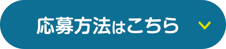 応募方法はこちら