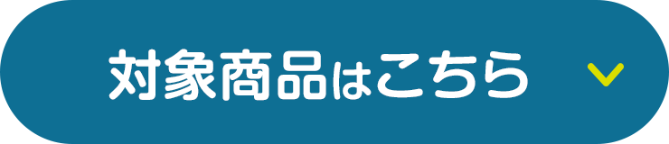 対象商品はこちら