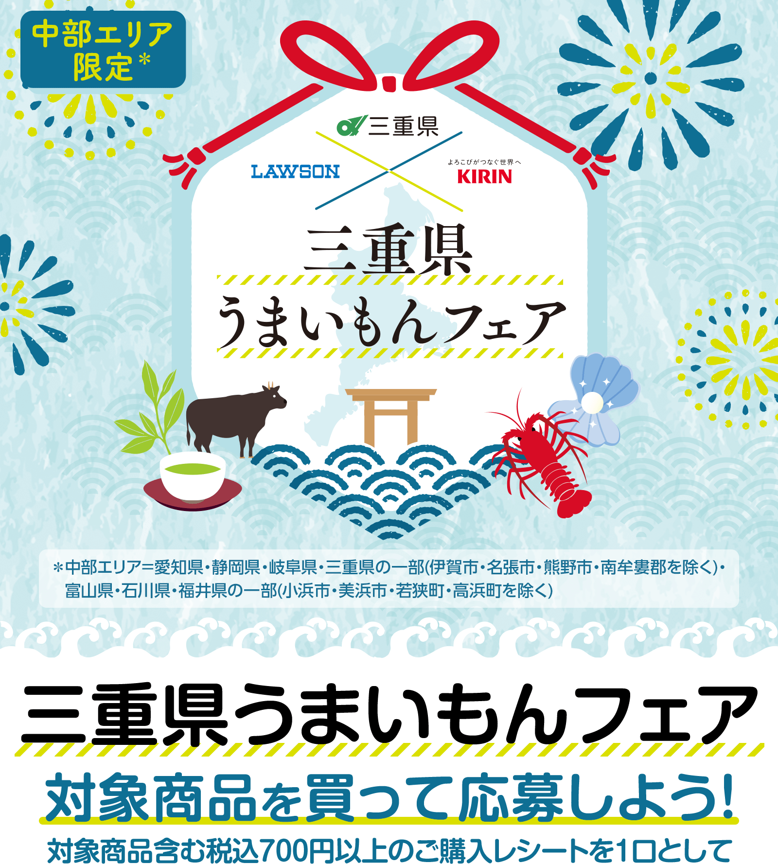 三重県うまいもんフェア　対象商品を買って応募しよう！　対象商品含む税込700円以上のご購入レシートを1口として