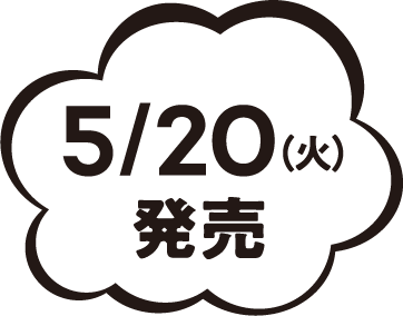 5/20（火）発売