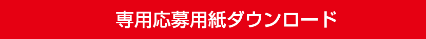 専用応募用紙ダウンロード