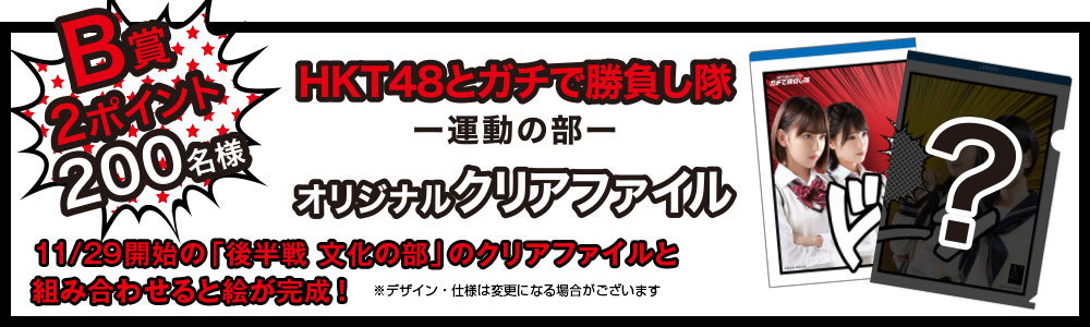 B賞2ポイント200名様　HKT4とガチで勝負し隊－運動の部－オリジナルクリアファイル