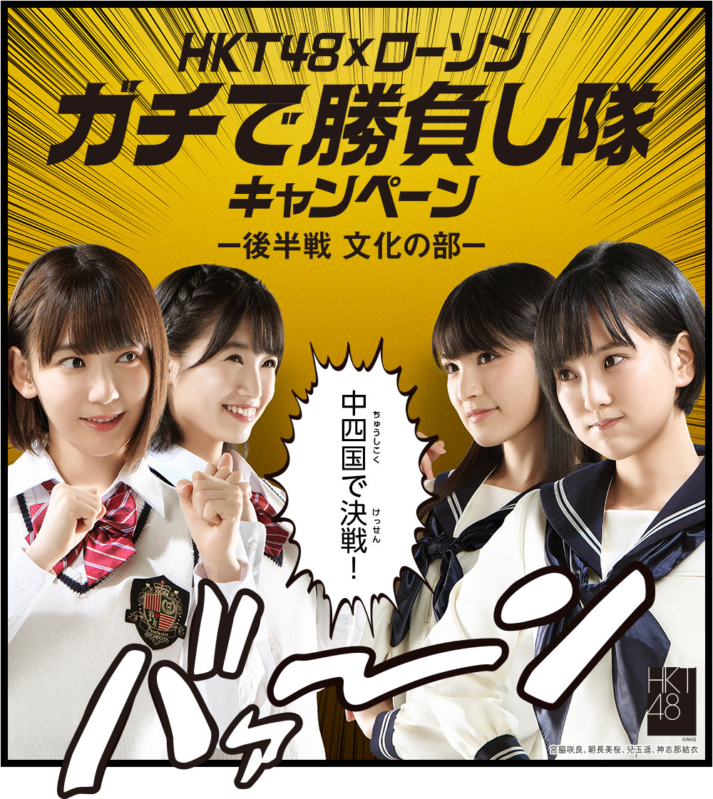 HKT48×ローソン ガチで勝負し隊キャンペーン-後半戦 文化の部-中四国で決戦!