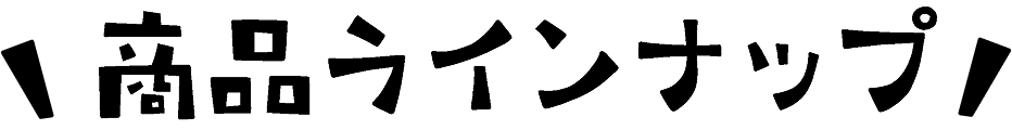 商品ラインナップ