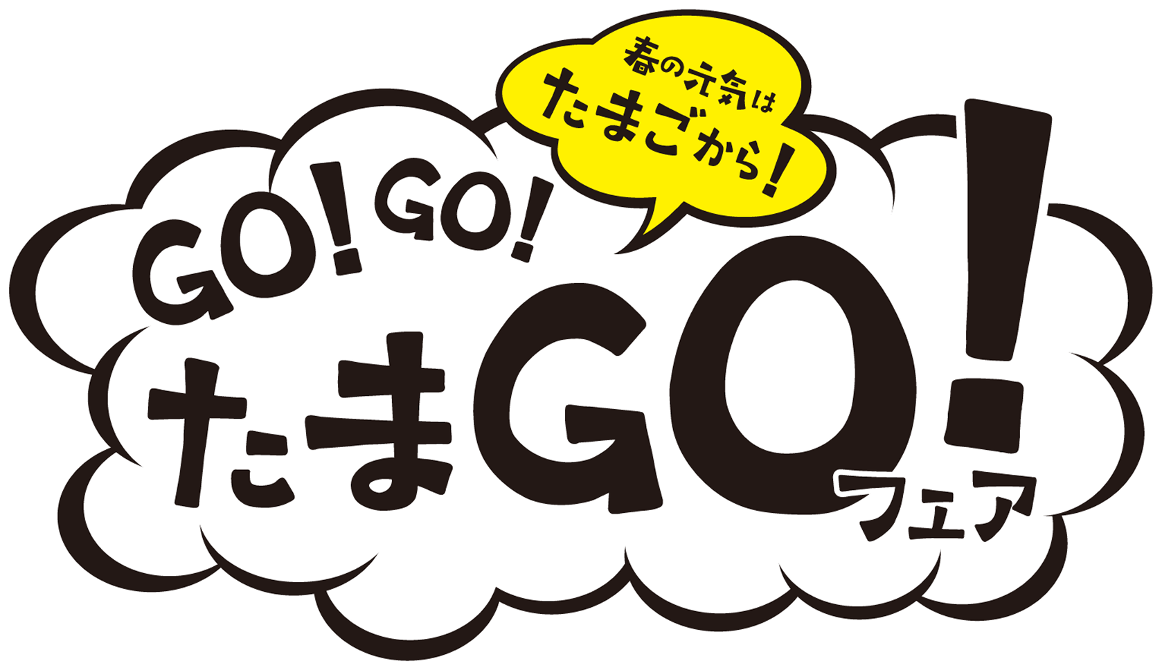 春の元気はたまごから！GO！GO！たまGO！フェア