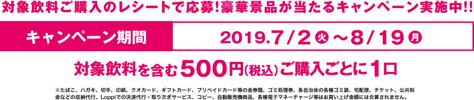 キャンペーン期間:2019年7月2日(火)~8月19日(月)