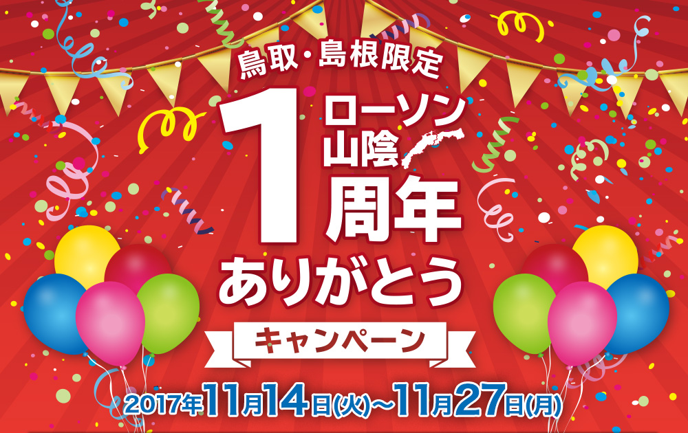 鳥取・島根限定ローソン山陰1周年ありがとうキャンペーン 2017年11月14日(火)～11月27日(月)