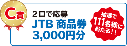 2で応募 JTB旅行券3,000円分 抽選で111名様に当たる！！
