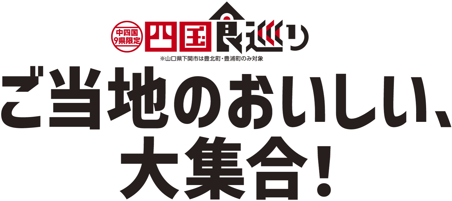 ご当地のおいしい、大集合!