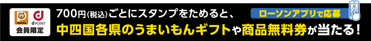 中四国各県のうまいもんギフトや商品無料券が当たる!