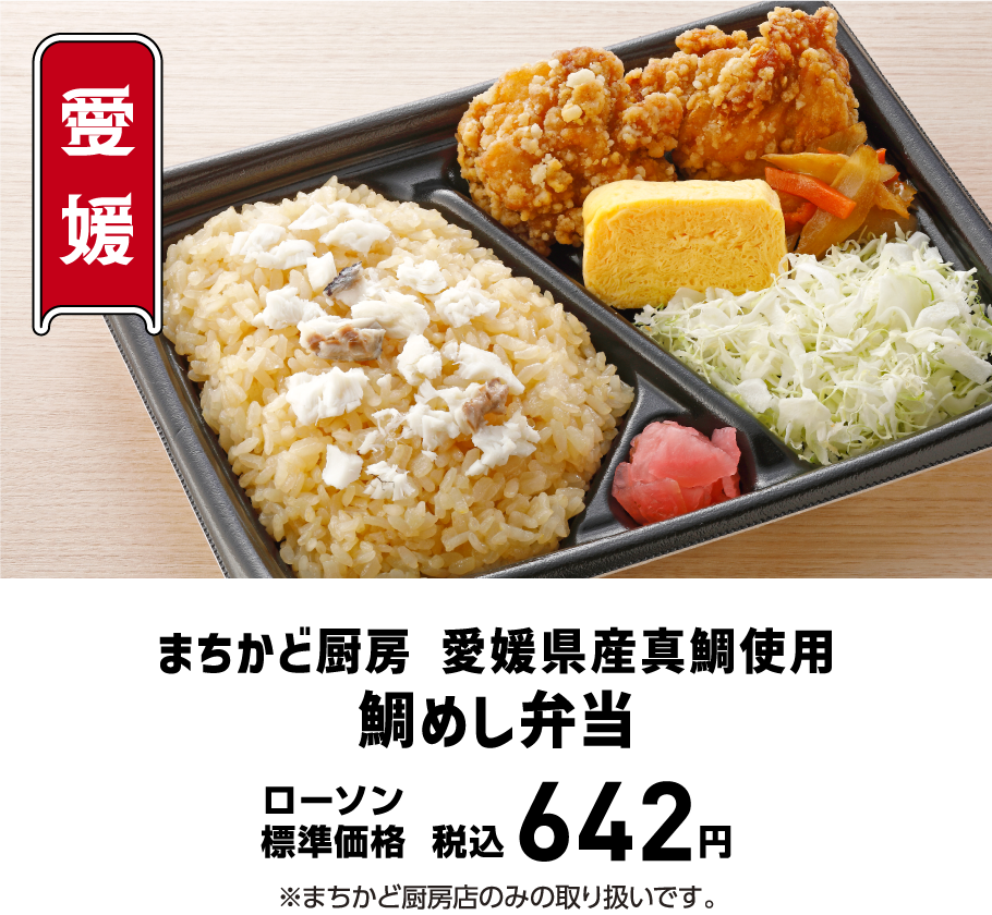 まちかど厨房 愛媛県産真鯛使用鯛めし弁当