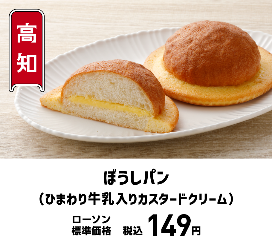 ぼうしパン(ひまわり牛乳入りカスタードクリーム)