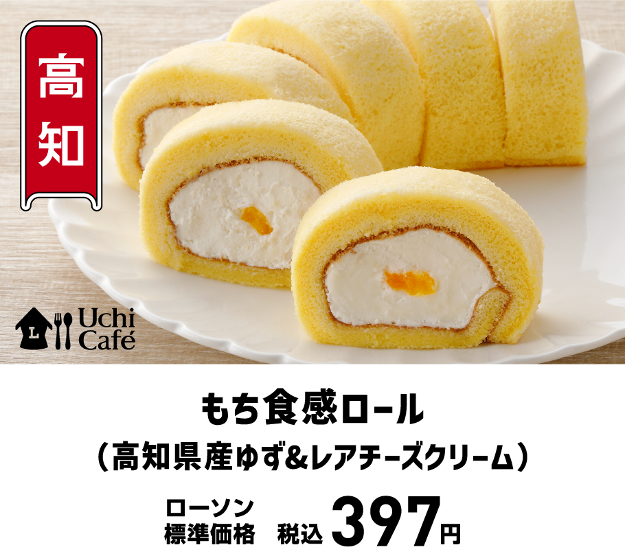 もち食感ロール(高知県産ゆず&レアチーズクリーム)