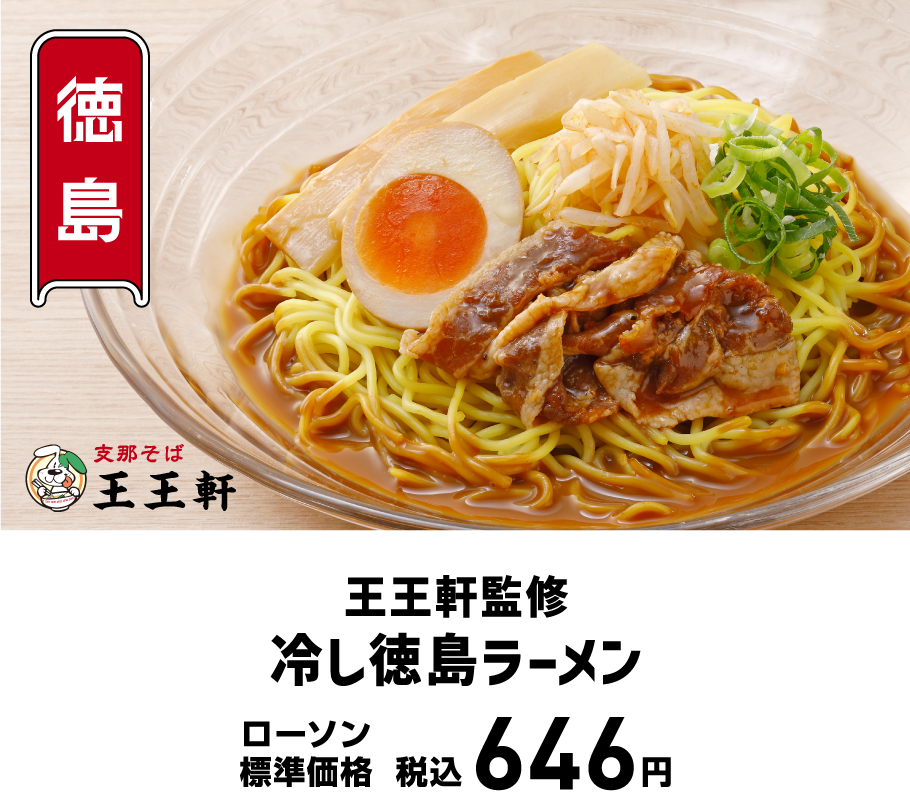王王軒監修冷し徳島ラーメン