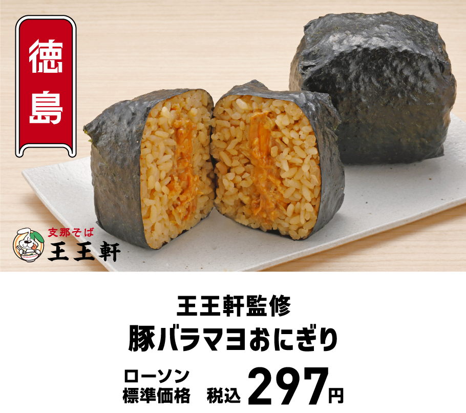 王王軒監修豚バラマヨおにぎり