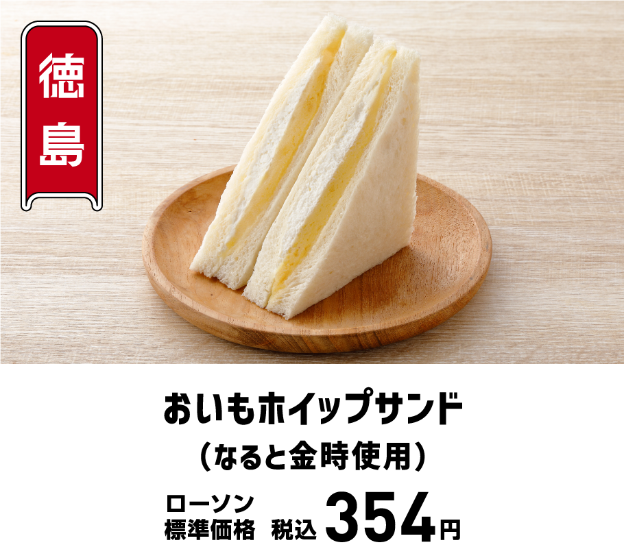 おいもホイップサンド(なると金時使用)