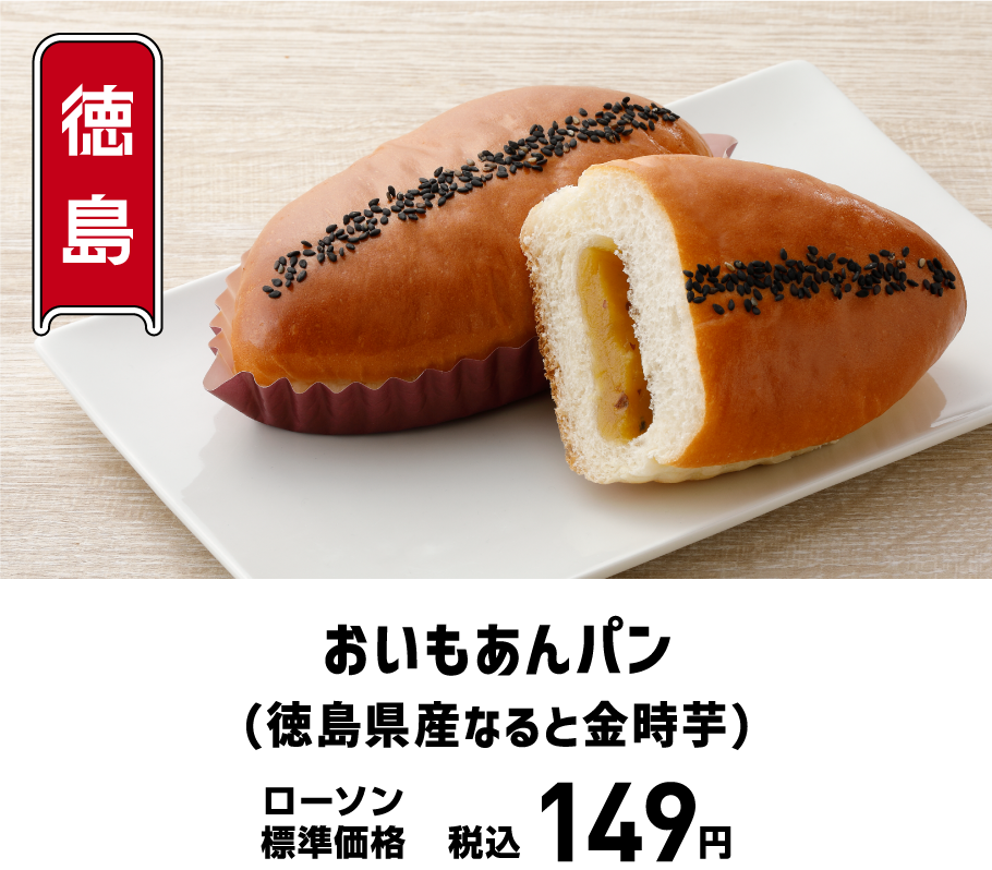 おいもあんパン(徳島県産なると金時芋)