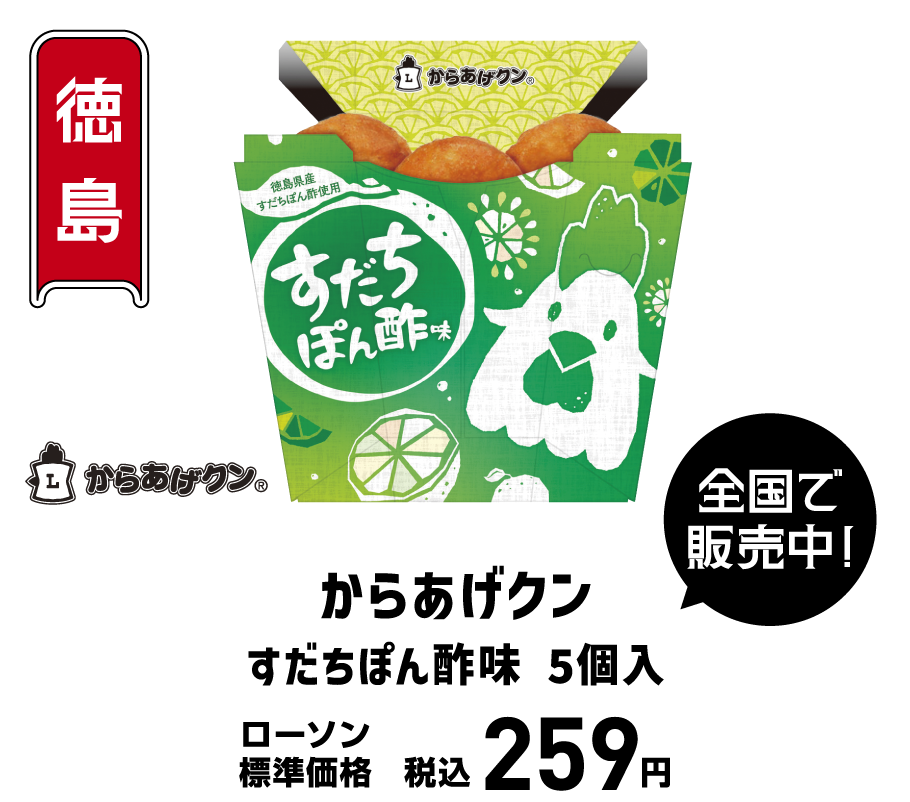 からあげクンすだちぽん酢味 5個入