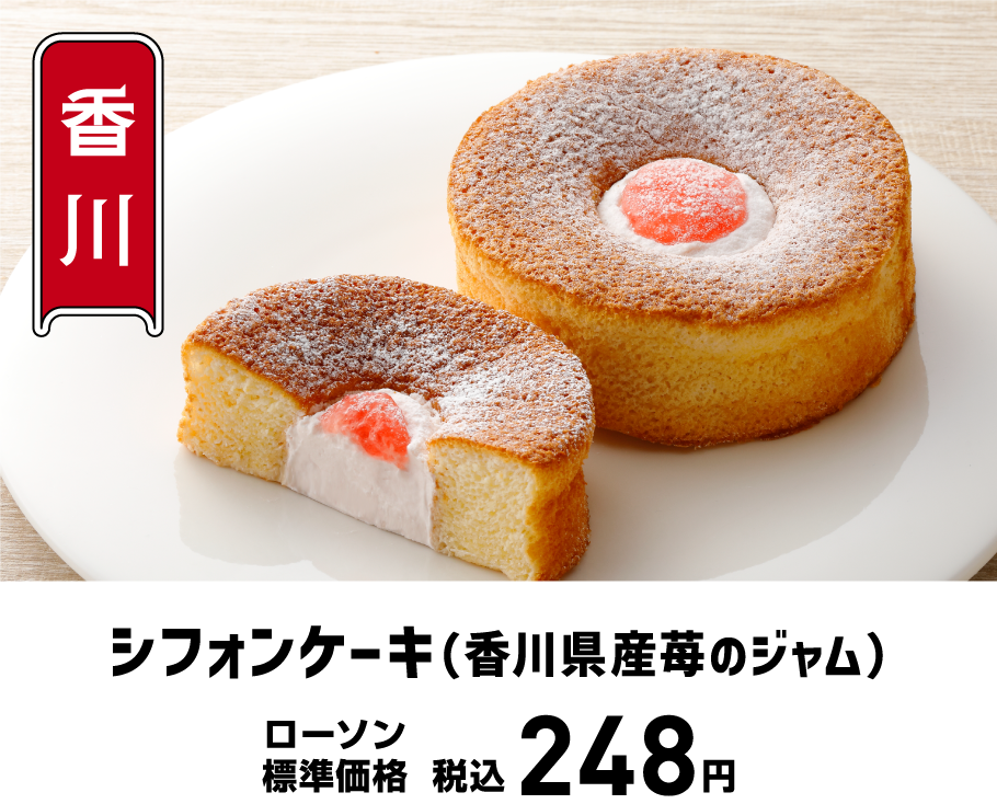 シフォンケーキ(香川県産苺のジャム)