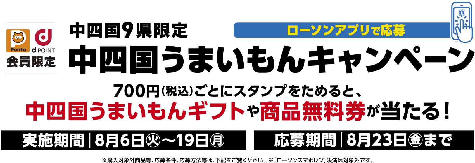 中四国うまいもんキャンペーン