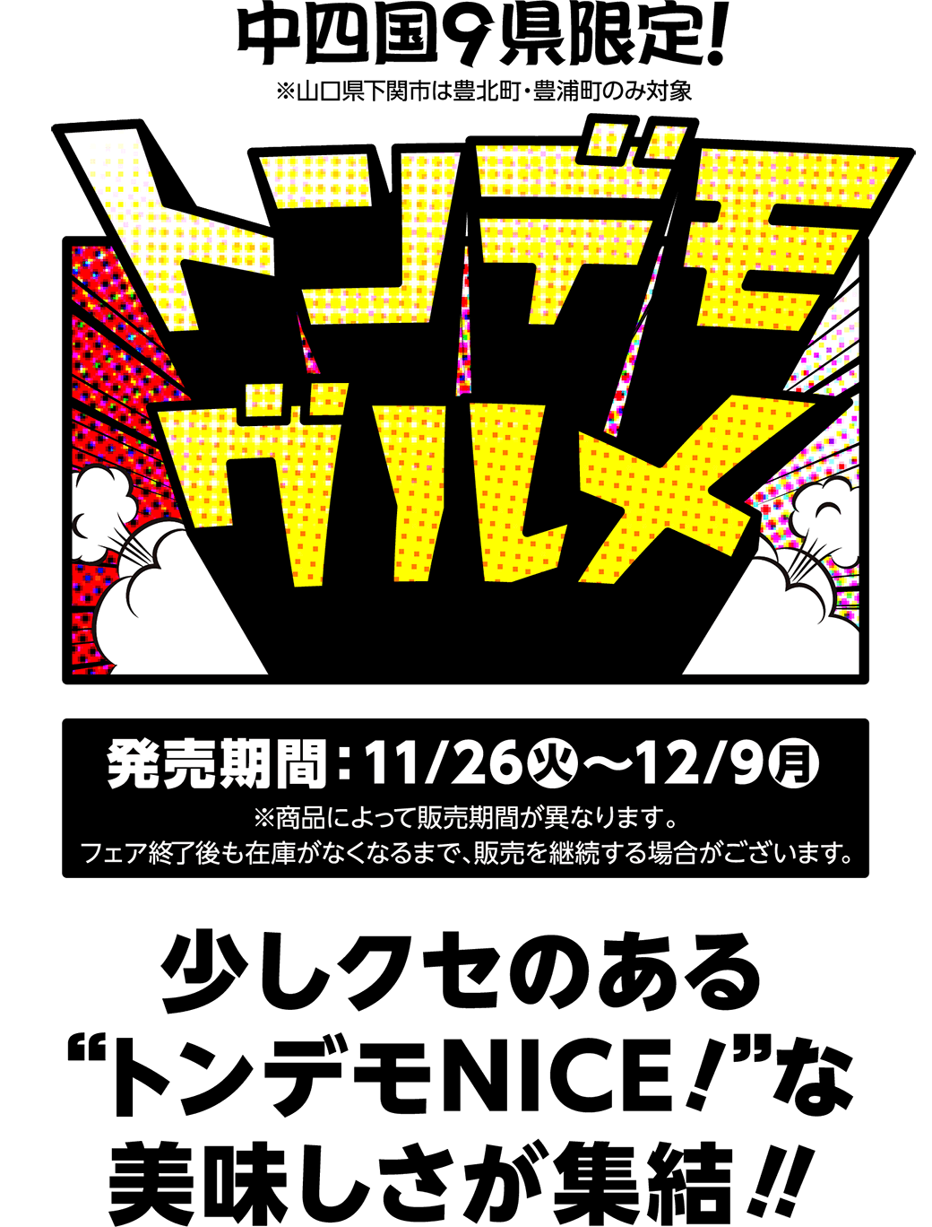 中四国9県限定！トンデモグルメ｜ローソン