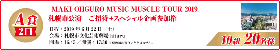 「MAKI OHGURO MUSIC MUSCLE TOUR 2019」札幌市公演　ご招待＋スペシャル企画参加権