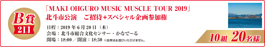 「MAKI OHGURO MUSIC MUSCLE TOUR 2019」北斗市公演　ご招待＋スペシャル企画参加権