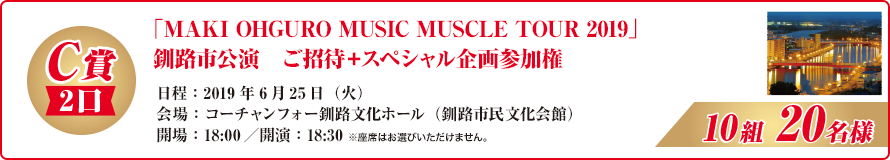 「MAKI OHGURO MUSIC MUSCLE TOUR 2019」釧路市公演　ご招待＋スペシャル企画参加権