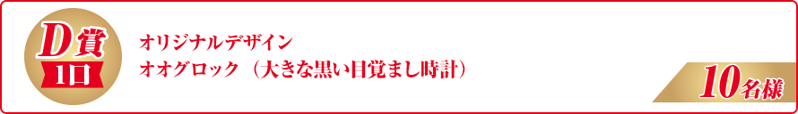 オリジナルデザインオオグロック（大きな黒い目覚まし時計）