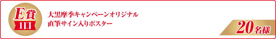 大黒摩季キャンペーンオリジナル直筆サイン入りポスター