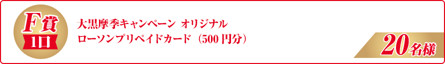 大黒摩季キャンペーン オリジナルローソンプリペイドカード（500円分）