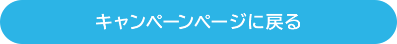 キャンペーンページに戻る