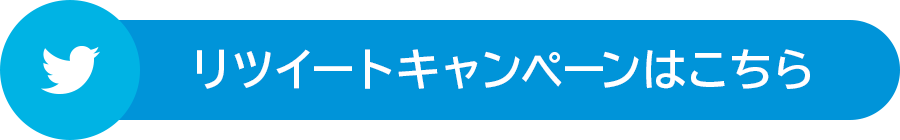 リツイートキャンペーンはこちら