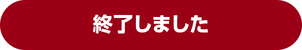 終了しました