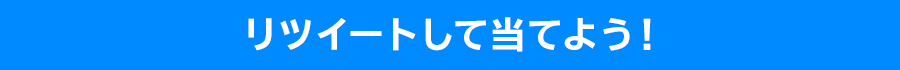 リツイートして当てよう！