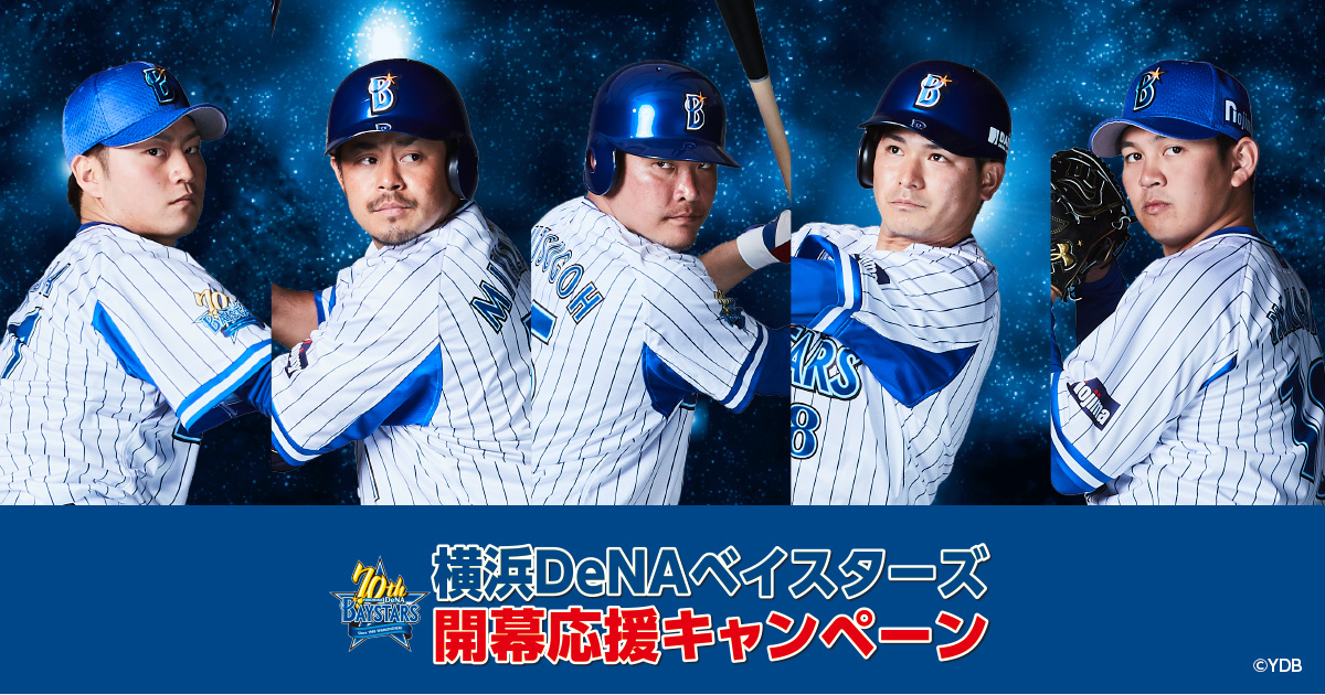 横浜denaベイスターズ 開幕応援キャンペーン ローソン 横浜denaベイスターズ 開幕応援キャンペーン ローソン
