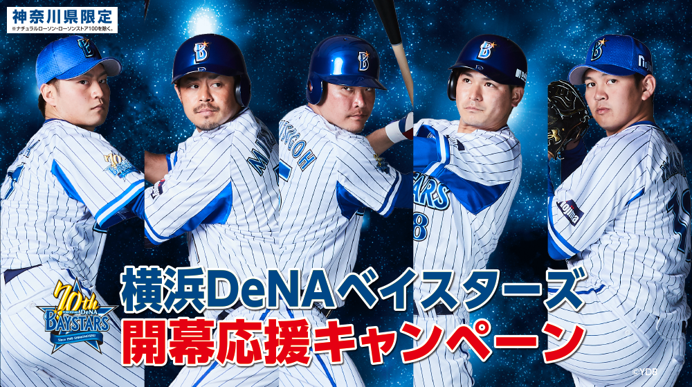 横浜DeNAベイスターズ 開幕応援キャンペーン