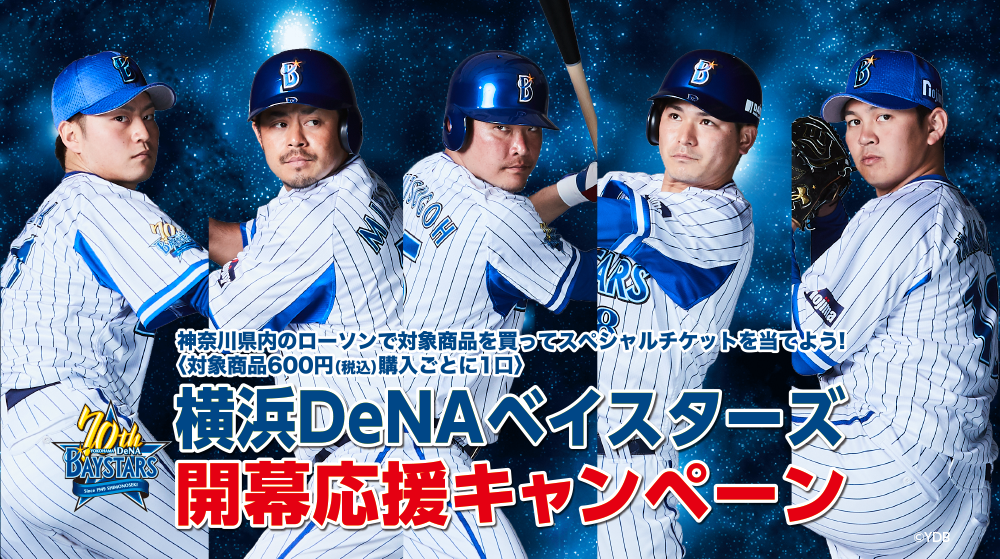 横浜DeNAベイスターズ 開幕応援キャンペーン